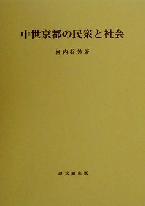 中世京都の民衆と社会 思文閣史学叢書