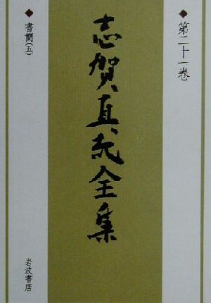 志賀直哉全集(第21巻) 書簡5