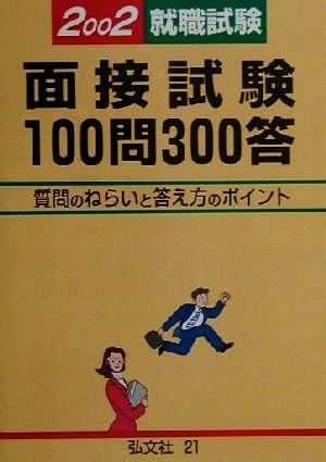 就職試験 面接試験100問300答(2002)