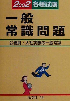 各種試験 一般常識問題(2002) 公務員・入社試験の一般常識