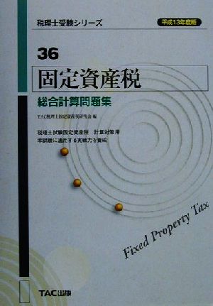 固定資産税 総合計算問題集(平成13年度版) 税理士受験シリーズ36