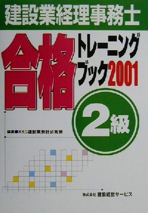 建設業経理事務士合格トレーニングブック 2級(2001年版)