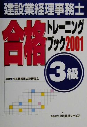 建設業経理事務士合格トレーニングブック 3級(2001年版)