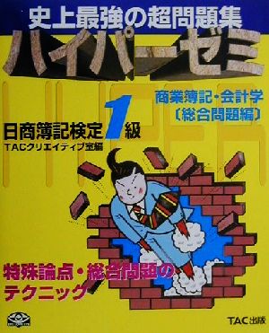 ハイパーゼミ日商簿記1級 商業簿記・会計学 総合問題編