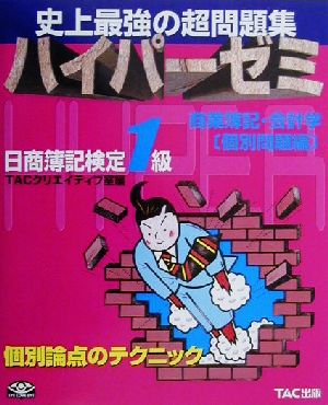 ハイパーゼミ日商簿記1級 商業簿記・会計学 個別問題編