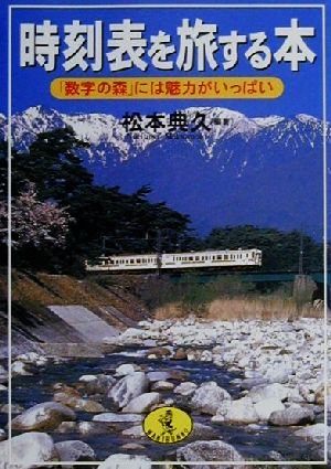 時刻表を旅する本「数字の森」には魅力がいっぱい 「数字の森」には魅力がいっぱい ワニ文庫