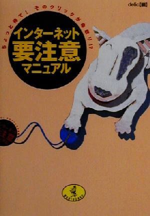 インターネット要注意マニュアル ちょっと待て！そのクリックが命取り!? ワニ文庫