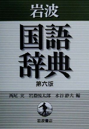 岩波国語辞典 第6版