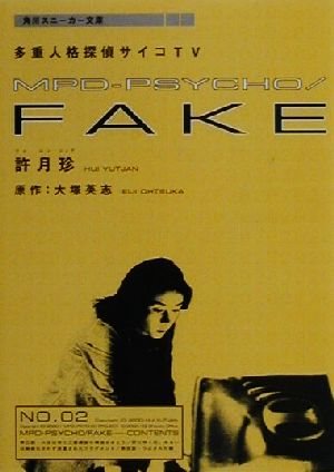 多重人格探偵サイコTV MPD-PSYCHO/FAKE(第2巻)角川スニーカー文庫