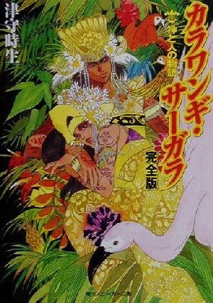 カラワンギ・サーガラ 完全版(3)神と人の物語角川スニーカー文庫