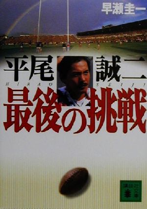 平尾誠二 最後の挑戦 講談社文庫