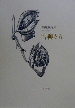 雪柳さん 有働薫詩集 中古本・書籍 | ブックオフ公式オンラインストア