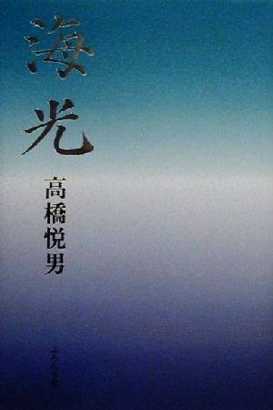 海光 句集 ふらんす堂俳句叢書