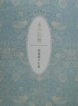 水の記憶 高浦銘子句集 藍生文庫12