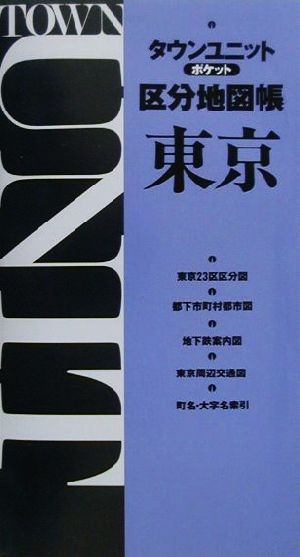 タウンユニットポケット区分地図帳 東京