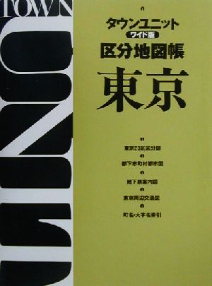タウンユニットワイド版区分地図帳 東京