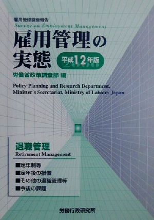 雇用管理の実態(平成12年版) 雇用管理調査報告