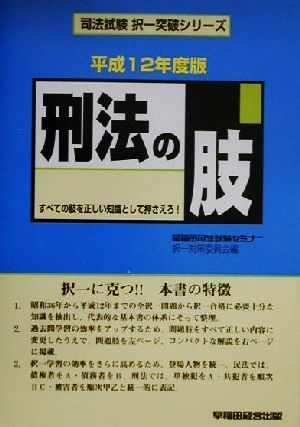 刑法の肢(平成12年度版) 司法試験択一突破シリーズ