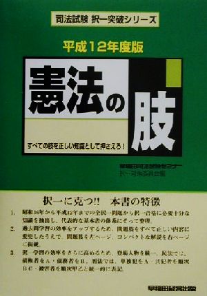 憲法の肢(平成12年度版) 司法試験択一突破シリーズ