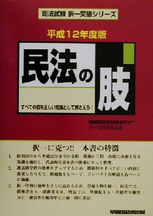 民法の肢(平成12年度版) 司法試験択一突破シリーズ