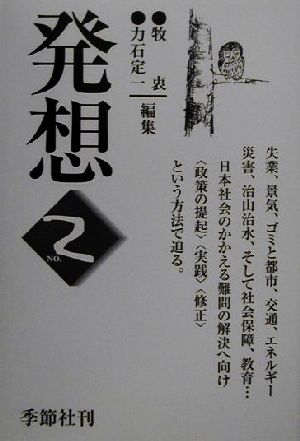 発想(No.2) 都市の再生と自然の回復を目ざして 発想第2集