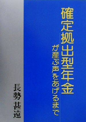 確定拠出型年金が産ぶ声をあげるまで