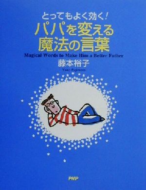 とってもよく効く！パパを変える魔法の言葉 とってもよく効く！