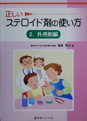 正しいステロイド剤の使い方(2) 外用剤編