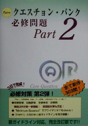 クエスチョン・バンク Extra必修問題(Part2 第2版)