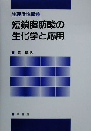 生理活性脂質 短鎖脂肪酸の生化学と応用 生理活性脂質