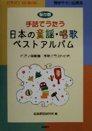 手話でうたう日本の童謡・唱歌ベストアルバム カラオケCD BOOK 保存版 カラオケCD book