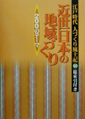 江戸時代 人づくり風土記(50) 近世日本の地域づくり200のテーマ