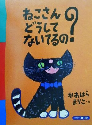 ねこさんどうしてないてるの？ 保育絵本