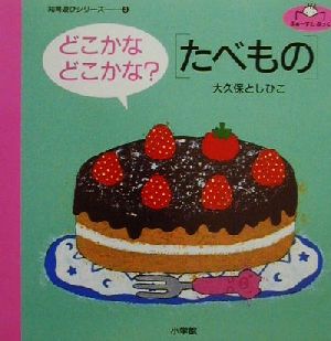 どこかなどこかな？たべもの ふぁーすとぶっく知育遊びシリーズ3