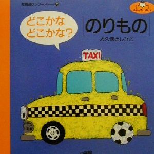 どこかなどこかな？のりもの ふぁーすとぶっく知育遊びシリーズ2