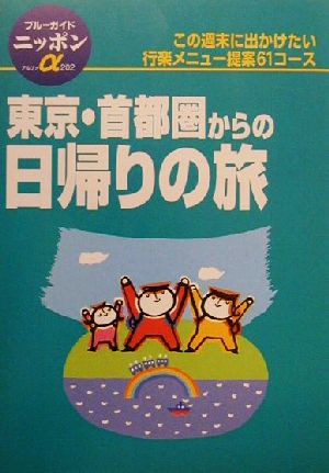 東京・首都圏からの日帰りの旅 ブルーガイドニッポンアルファ202