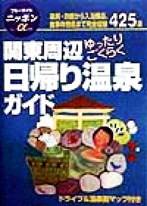 関東周辺ゆったりごくらく日帰り温泉ガイド ブルーガイドニッポンアルファ225