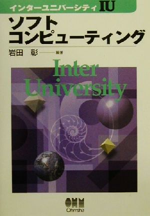 ソフトコンピューティング インターユニバーシティ