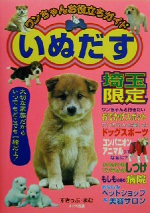 ワンちゃんお役立ちガイドいぬだす 埼玉限定