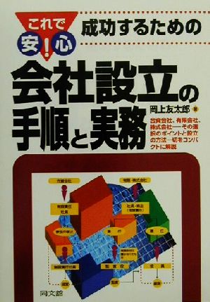 これで安心！成功するための会社設立の手順と実務 これで安心！ DO BOOKS