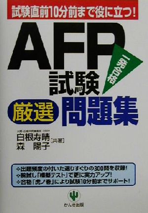AFP試験厳選問題集 試験直前10分前まで役に立つ！