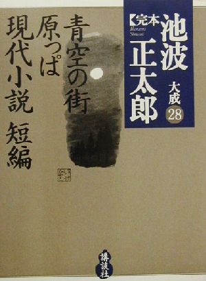 完本 池波正太郎大成(28) 青空の街・原っぱ・現代小説短編