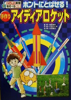 ホントにとばせる！ 手作りアイディアロケット ビックリ実験あそべる科学1