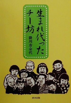 生まれ代ったチー坊