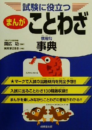 試験に役立つ まんがことわざ・慣用句事典