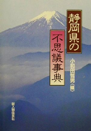 静岡県の不思議事典