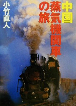 中国蒸気機関車の旅