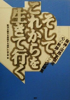 そして、これからを生きて行く 阪神・淡路大震災心の軌跡をたどる記録集