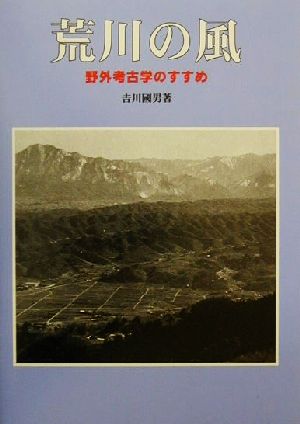 荒川の風 野外考古学のすすめ