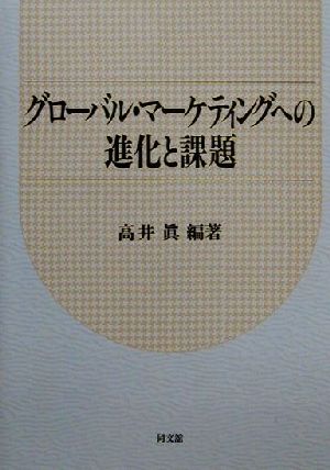 グローバル・マーケティングへの進化と課題